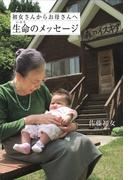 初女さんからお母さんへ　生命（いのち）のメッセージ
