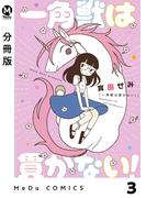 【分冊版】一角獣は貫かない！ 3(MeDu COMICS)