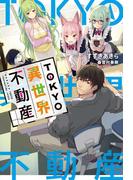 【全1-3セット】TOKYO異世界不動産(HJ NOVELS)