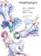 ハーモニー(4)(角川コミックス・エース)