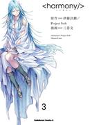 ハーモニー(3)(角川コミックス・エース)