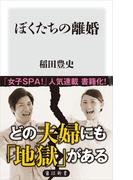 ぼくたちの離婚