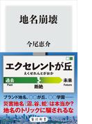 地名崩壊(角川新書)