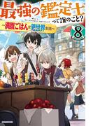 最強の鑑定士って誰のこと？ 8　～満腹ごはんで異世界生活～(カドカワBOOKS)
