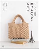 クロッシェジュートで編む麻ひもバッグとこもの