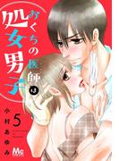 おくちの医師は処女男子 5(マーガレットコミックスDIGITAL)