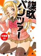 謀略のパンツァー【分冊版】　24(少年チャンピオン・コミックス)