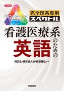 完全理系専用 看護医療系のための英語
