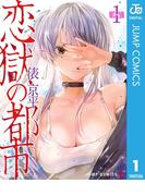 恋獄の都市 セミカラー版 1(ジャンプコミックスDIGITAL)