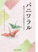 パニワラル　-駐日スリランカ大使が見たニッポン-