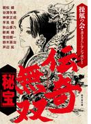 伝奇無双「秘宝」(戯作舎文庫)