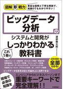 図解即戦力　ビッグデータ分析のシステムと開発がこれ1冊でしっかりわかる教科書