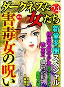 ダークネスな女たち Vol.24 害毒女の呪い