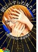 沼にハマった女たち～満たされない承認欲求～(家庭サスペンス)