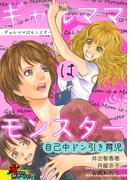 ギャルママはモンスター～自己中ドン引き育児～(家庭サスペンス)