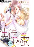 生徒×蜂蜜【マイクロ】 3(フラワーコミックス)