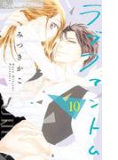 ラブファントム　10(フラワーコミックスα)