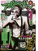 good!アフタヌーン 2019年12号 [2019年11月7日発売]