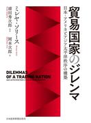 貿易国家のジレンマ 日本・アメリカとアジア太平洋秩序の構築