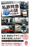 私鉄特急の謎　思わず乗ってみたくなる「名・珍列車」大全(イースト新書Q)