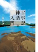 古事記神話入門(文春文庫)