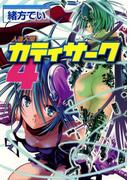 人造人間カティサーク(4)