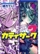 人造人間カティサーク(3)