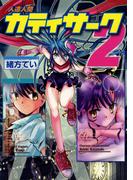 人造人間カティサーク(2)