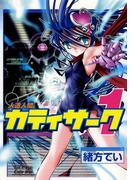 人造人間カティサーク(1)