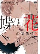 蝶と花の関係性【電子限定特典付き】 (2)(バンブーコミックス 麗人uno!コミックス)