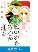 【マイクロ版】はいからさんが通る　新装版（47）