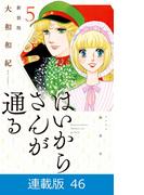 【マイクロ版】はいからさんが通る　新装版（46）