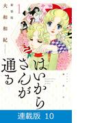 【マイクロ版】はいからさんが通る　新装版（10）