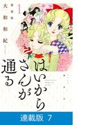【マイクロ版】はいからさんが通る　新装版（7）