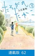 【マイクロ版】たそがれたかこ（62）