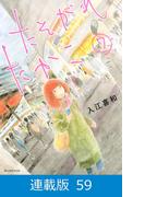 【マイクロ版】たそがれたかこ（59）