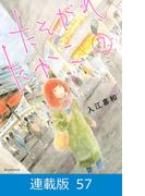 【マイクロ版】たそがれたかこ（57）