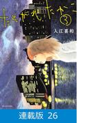 【マイクロ版】たそがれたかこ（26）