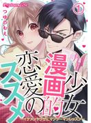 少女漫画的恋愛のススメ～イケメンヤクザにマンツーマンレッスン～01(Precious Love)