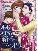 禁忌が絡み合う三つ巴の郭03(Precious Love)