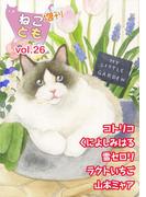 【26-30セット】ねことも増刊(ペット宣言)