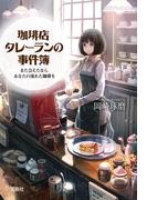 【全1-8セット】珈琲店タレーランの事件簿(宝島社文庫)