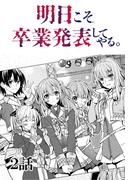 明日こそ卒業発表してやる。【単話版】 2話(Unlimited Comics)