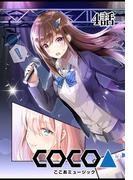 ここあMusic 【単話版】 4話(Unlimited Comics)