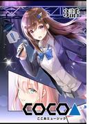 ここあMusic 【単話版】 3話(Unlimited Comics)