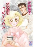 淡雪ロマンス(講談社Ｘ文庫ティーンズハート)