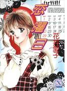 恋曜日(講談社Ｘ文庫ティーンズハート)