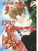 １０月のパイナップル(講談社Ｘ文庫ティーンズハート)