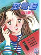 恋電話(講談社Ｘ文庫ティーンズハート)