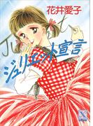 ジュリエット宣言(講談社Ｘ文庫ティーンズハート)